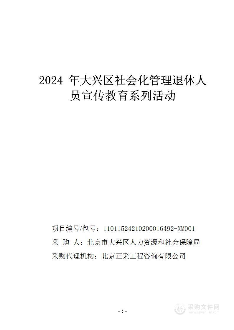 2024年大兴区社会化管理退休人员宣传教育系列活动