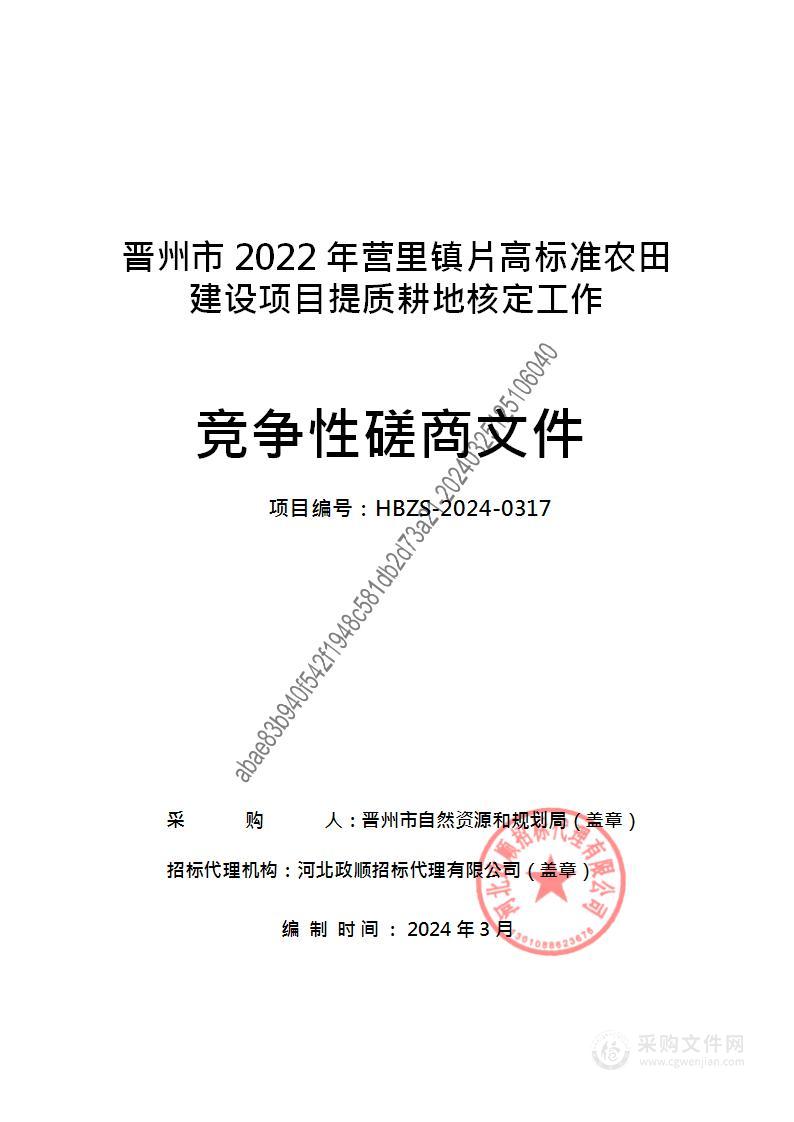 晋州市2022年营里镇片高标准农田建设项目提质耕地核定工作