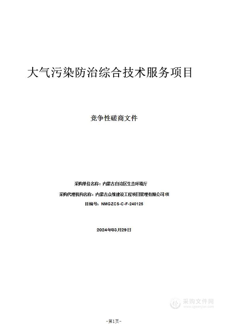 大气污染防治综合技术服务项目