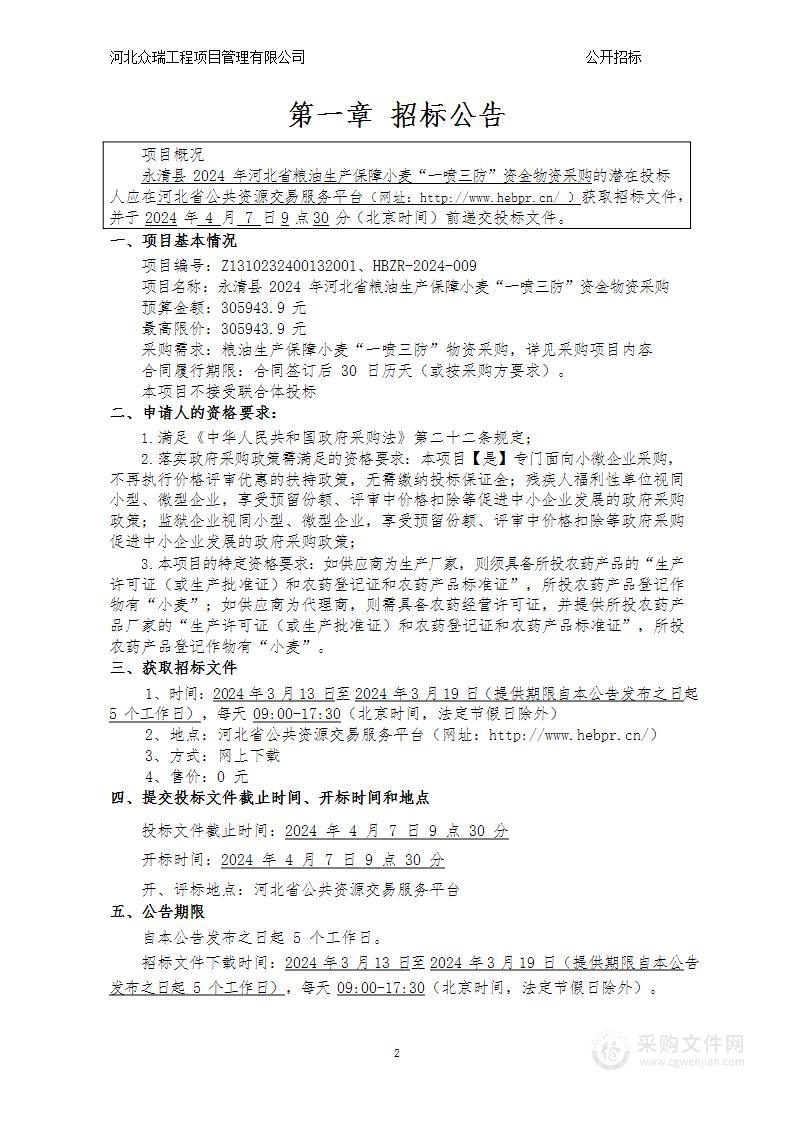 永清县2024年河北省粮油生产保障小麦“一喷三防"资金物资采购