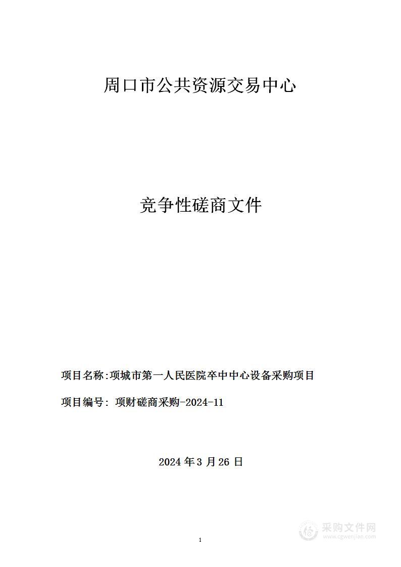 项城市第一人民医院卒中中心设备采购项目