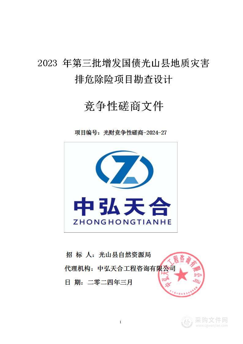 2023年第三批增发国债光山县地质灾害排危除险项目勘查设计