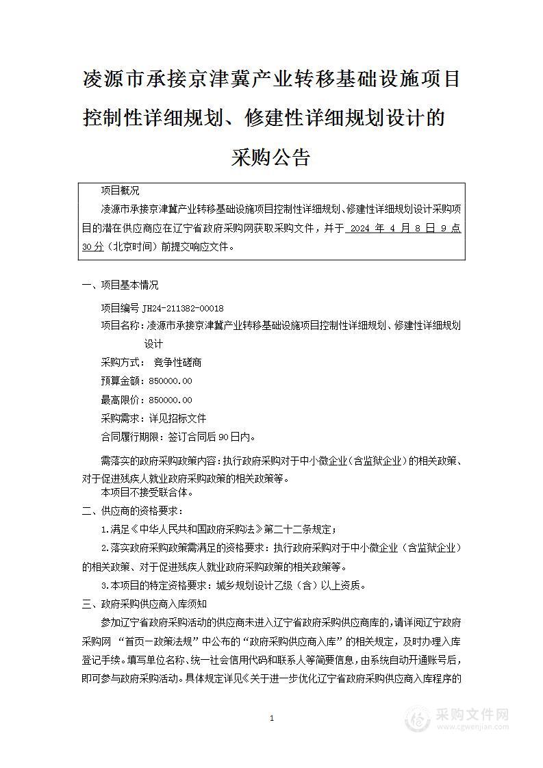 凌源市承接京津冀产业转移基础设施项目控制性详细规划、修建性详细规划设计