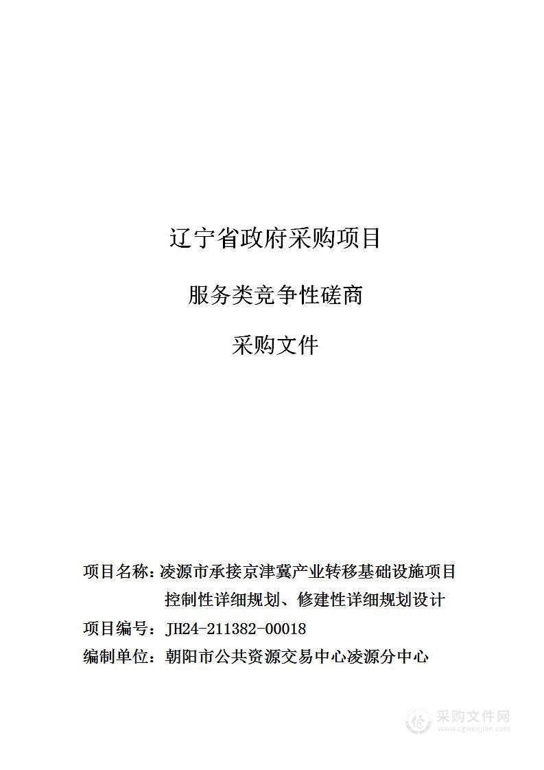 凌源市承接京津冀产业转移基础设施项目控制性详细规划、修建性详细规划设计