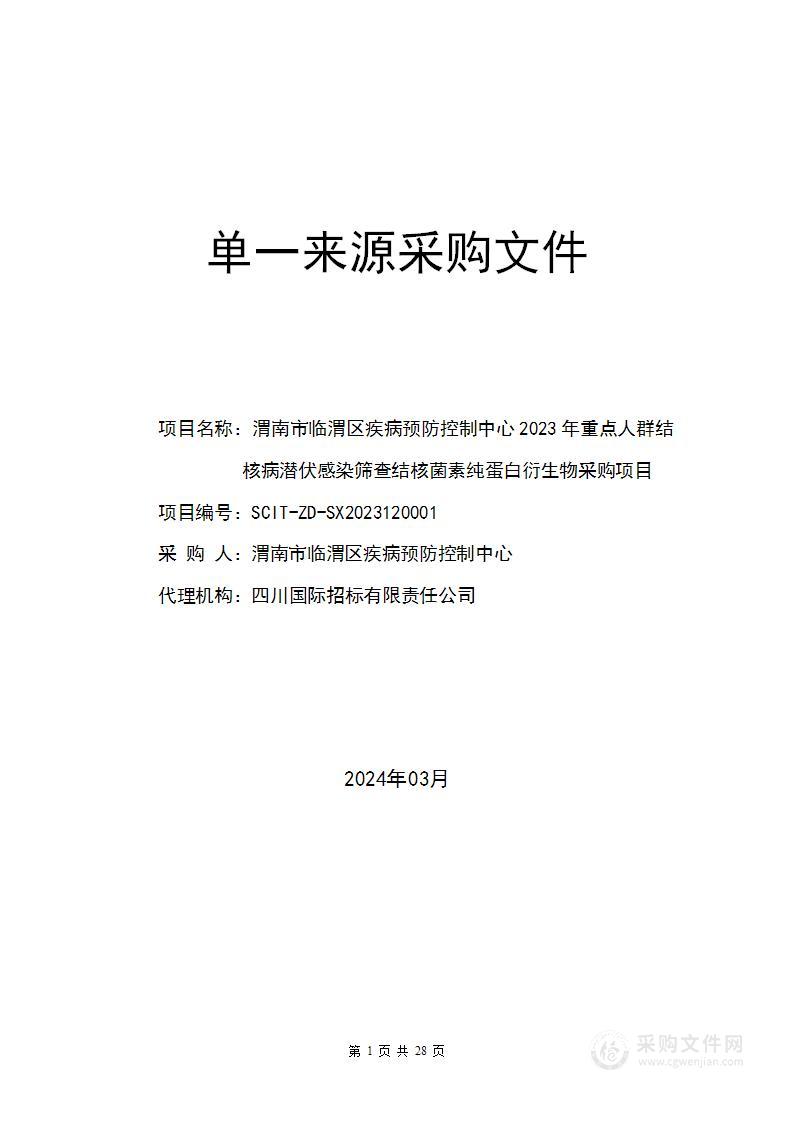 2023年重点人群结核病潜伏感染筛查结核菌素纯蛋白衍生物采购项目