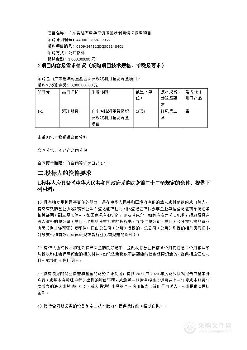 广东省陆海重叠区资源现状利用情况调查项目