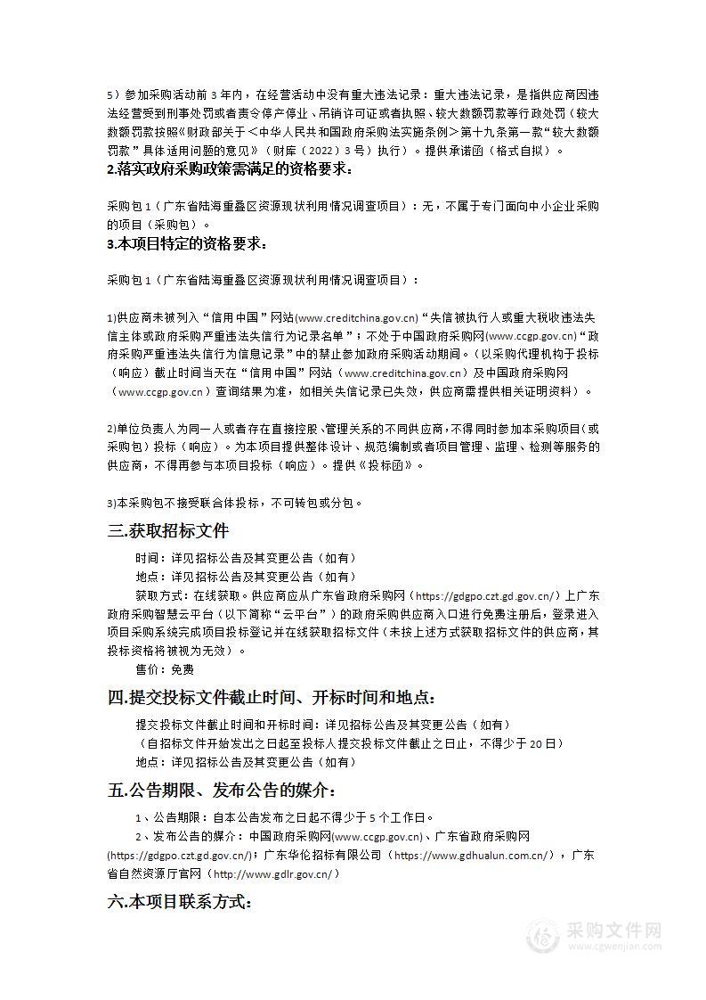 广东省陆海重叠区资源现状利用情况调查项目