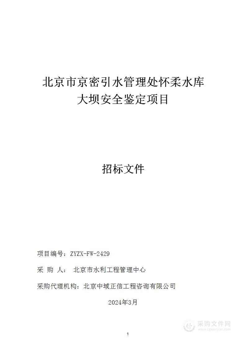 北京市京密引水管理处怀柔水库大坝安全鉴定项目