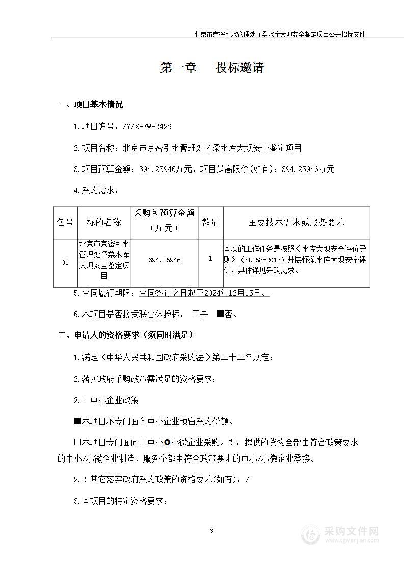 北京市京密引水管理处怀柔水库大坝安全鉴定项目