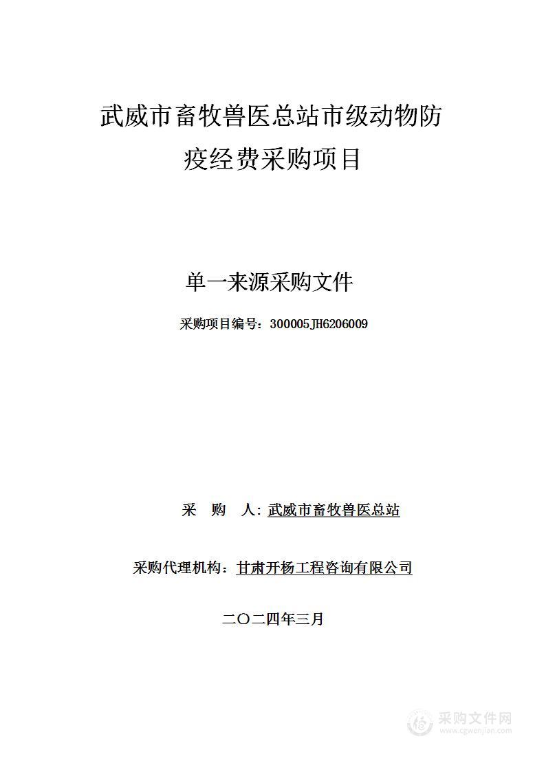 武威市畜牧兽医总站市级动物防疫经费采购项目