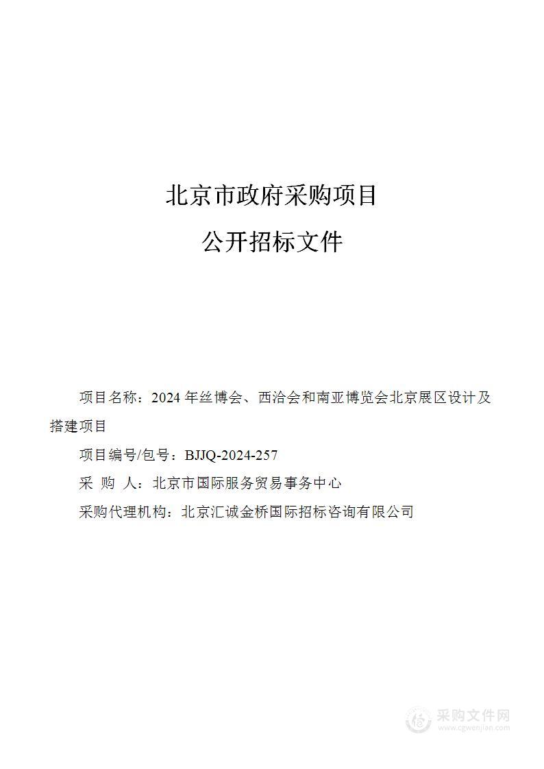 2024年丝博会、西洽会和南亚博览会北京展区设计及搭建项目