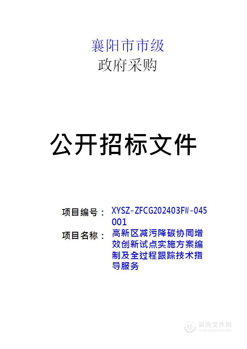 高新区减污降碳协同增效创新试点实施方案编制及全过程跟踪技术指导服务