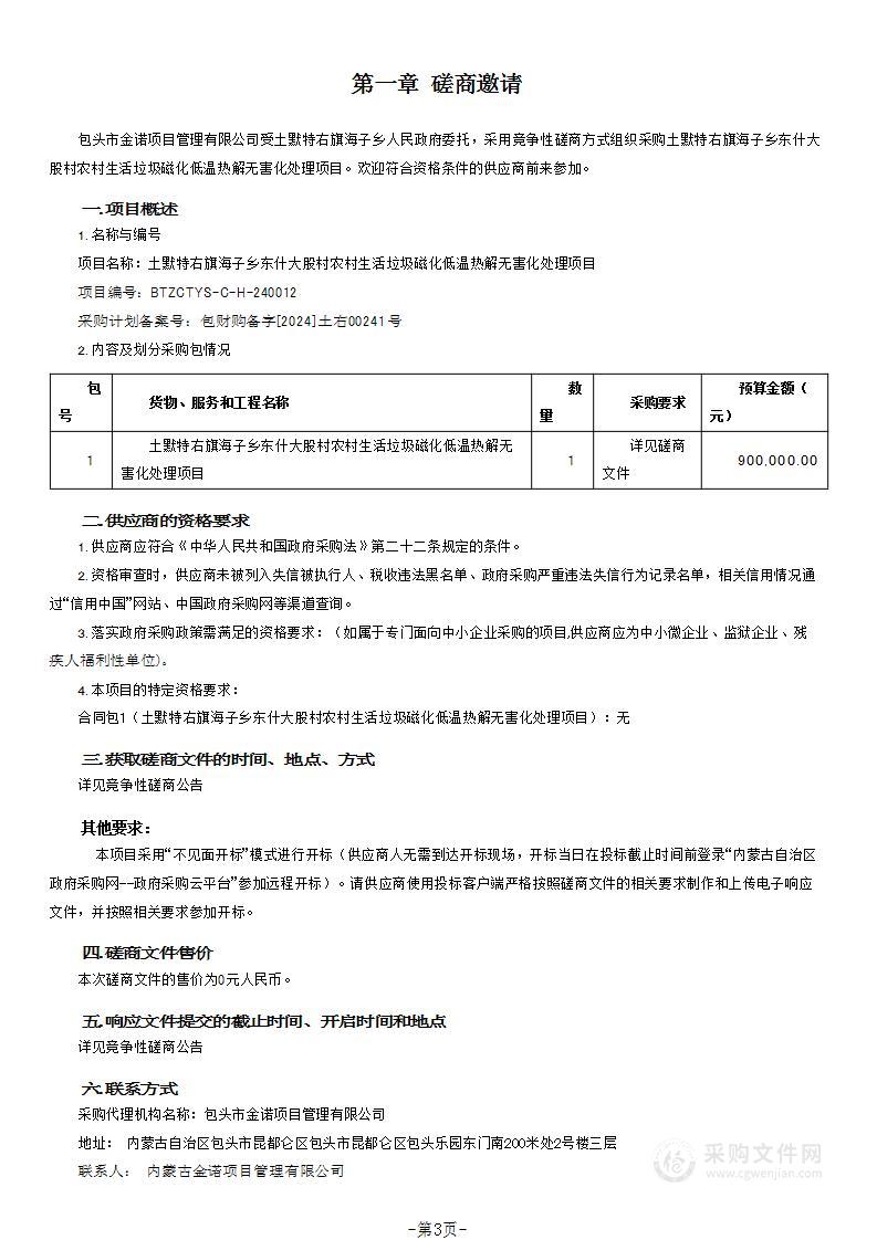 土默特右旗海子乡东什大股村农村生活垃圾磁化低温热解无害化处理项目