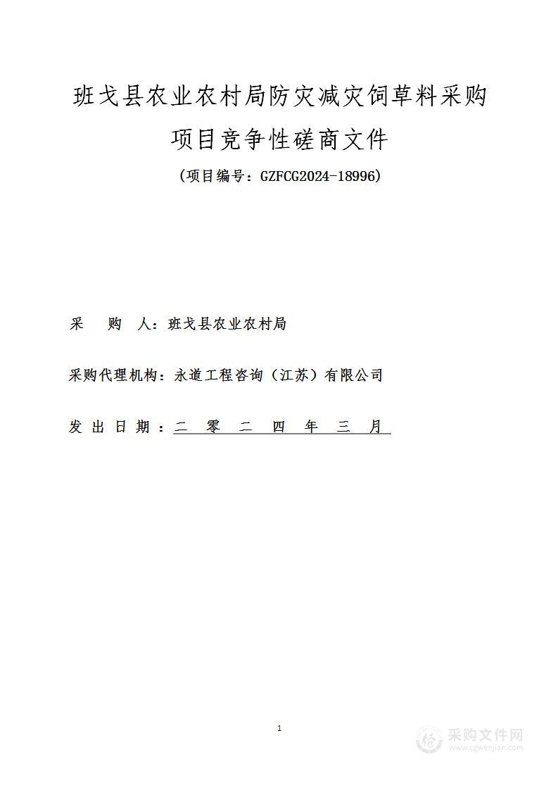 班戈县农业农村局防灾减灾饲草料采购项目