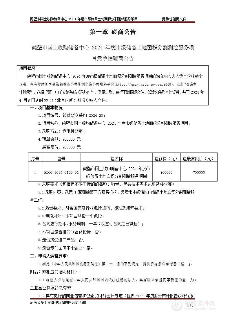 鹤壁市国土收购储备中心2024年度市级储备土地面积分割测绘服务项目