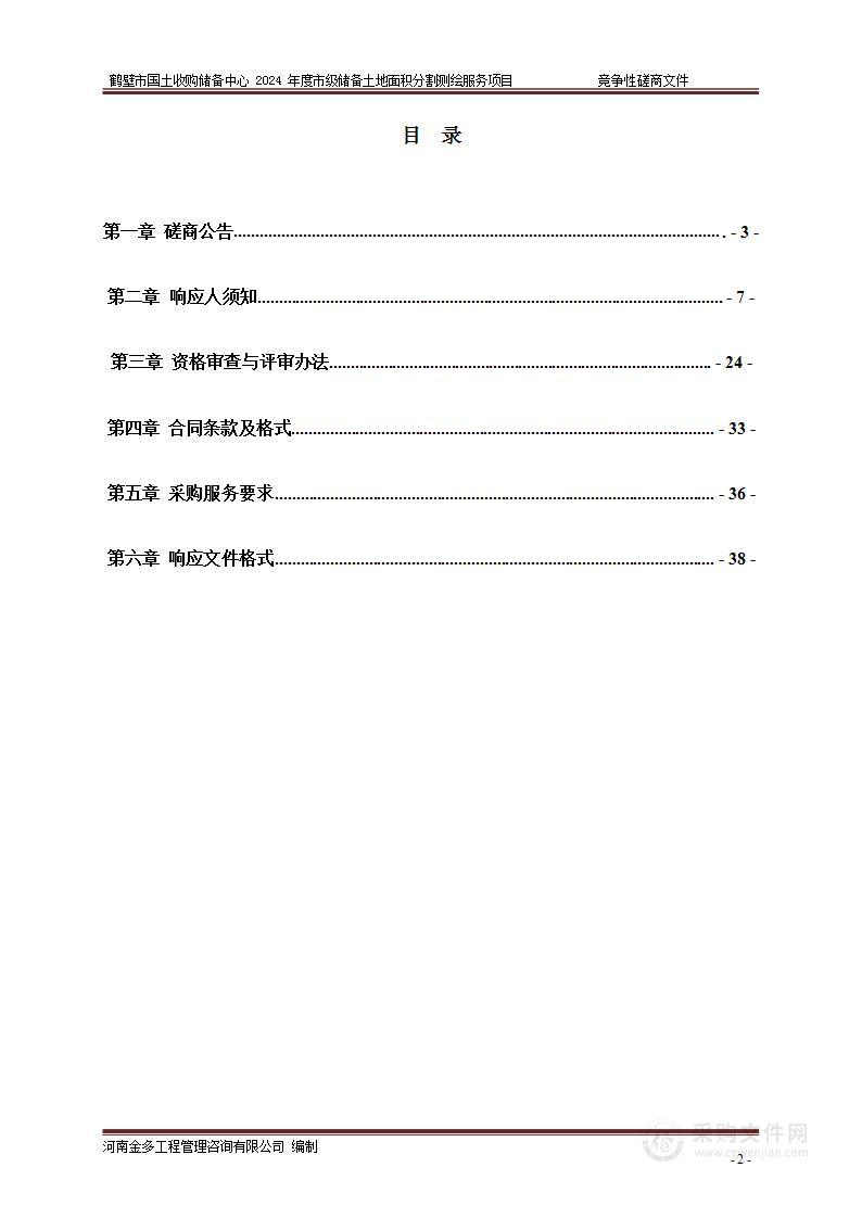 鹤壁市国土收购储备中心2024年度市级储备土地面积分割测绘服务项目