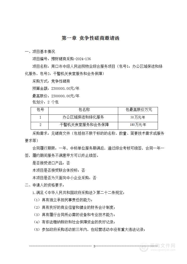 河南省周口市中级人民法院物业综合服务项目