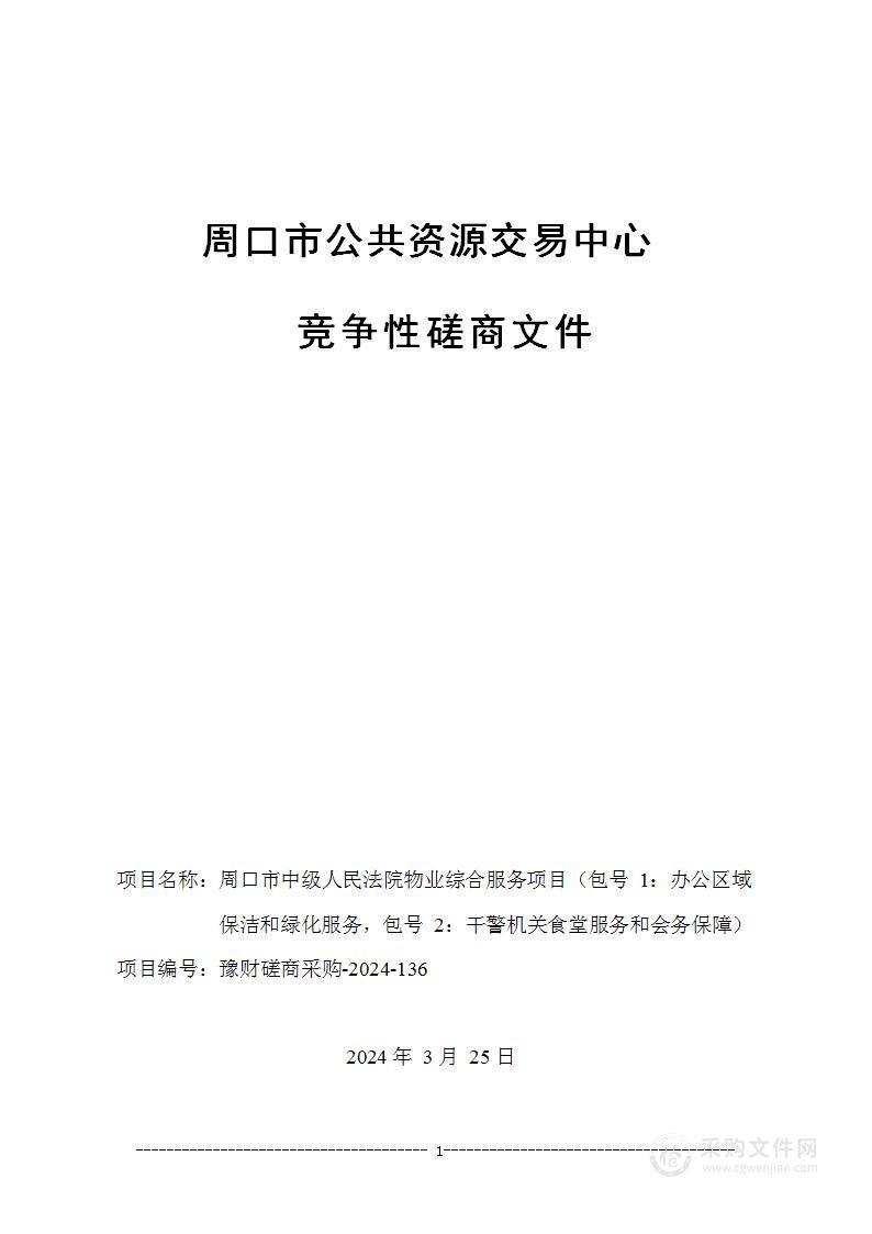 河南省周口市中级人民法院物业综合服务项目