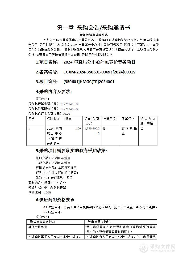 2024年直属分中心外包养护劳务项目