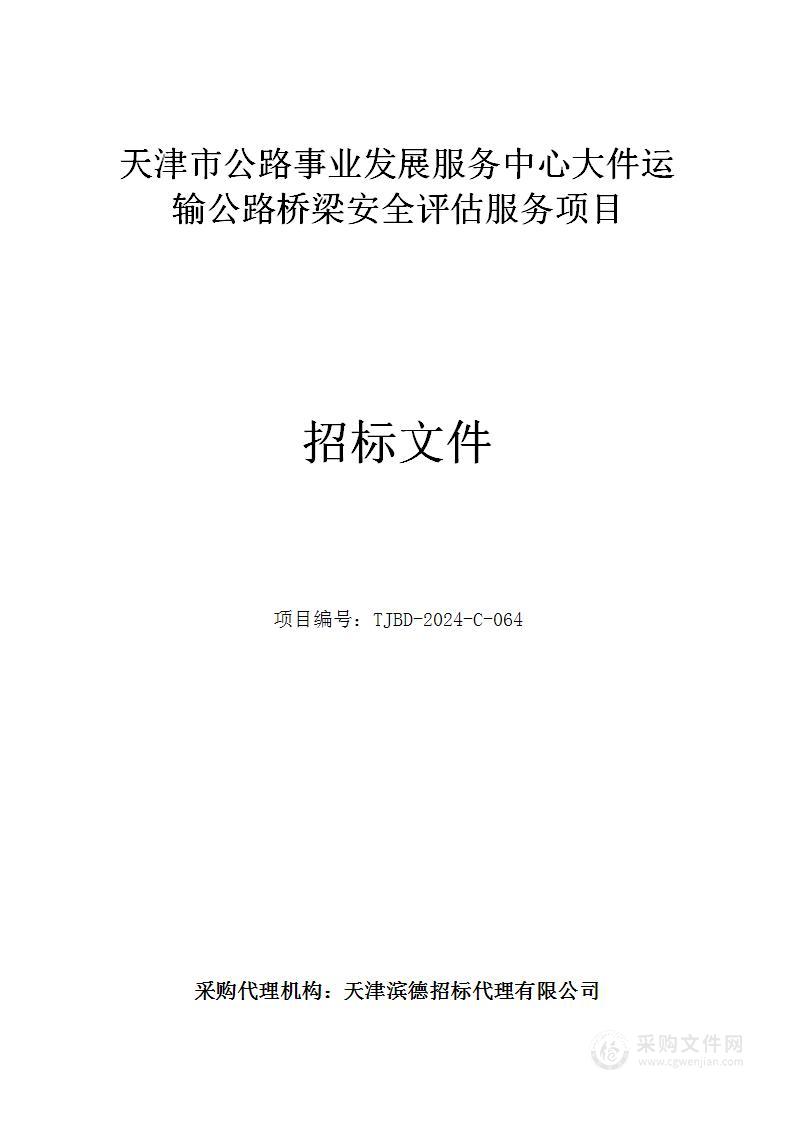 天津市公路事业发展服务中心大件运输公路桥梁安全评估服务项目