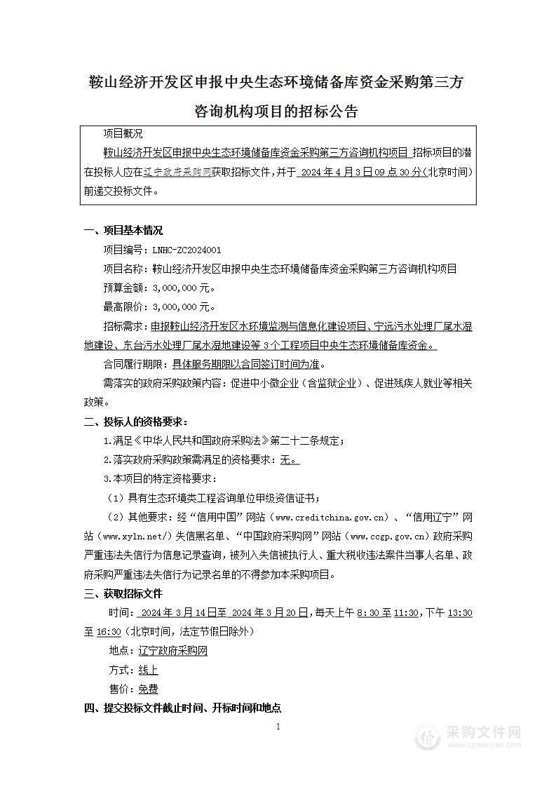 鞍山经济开发区申报中央生态环境储备库资金采购第三方咨询机构项目