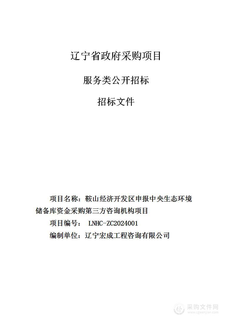 鞍山经济开发区申报中央生态环境储备库资金采购第三方咨询机构项目