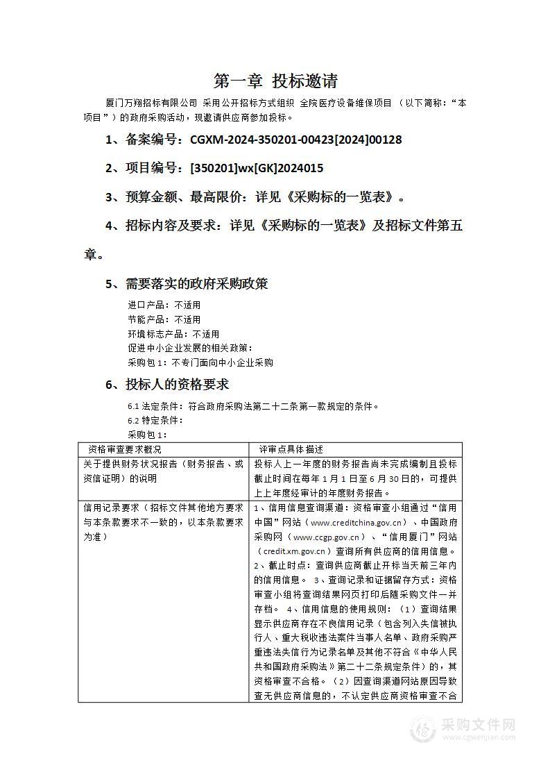 全院医疗设备维保项目