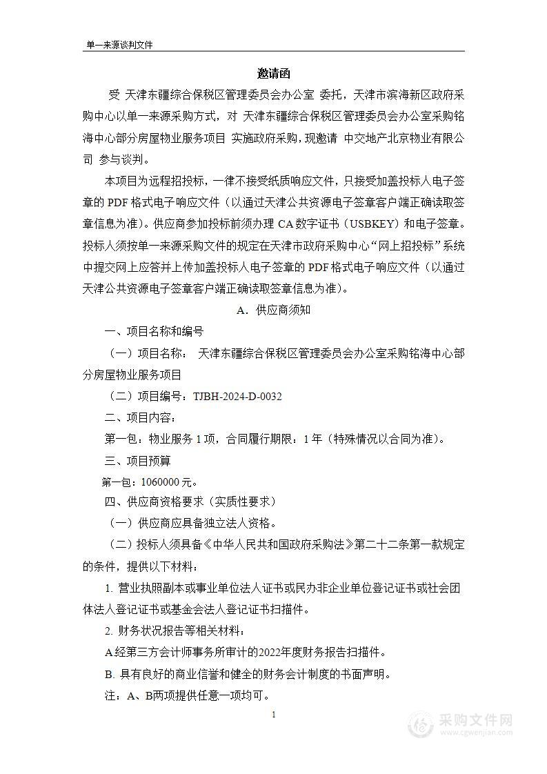 天津东疆综合保税区管理委员会办公室采购铭海中心部分房屋物业服务项目