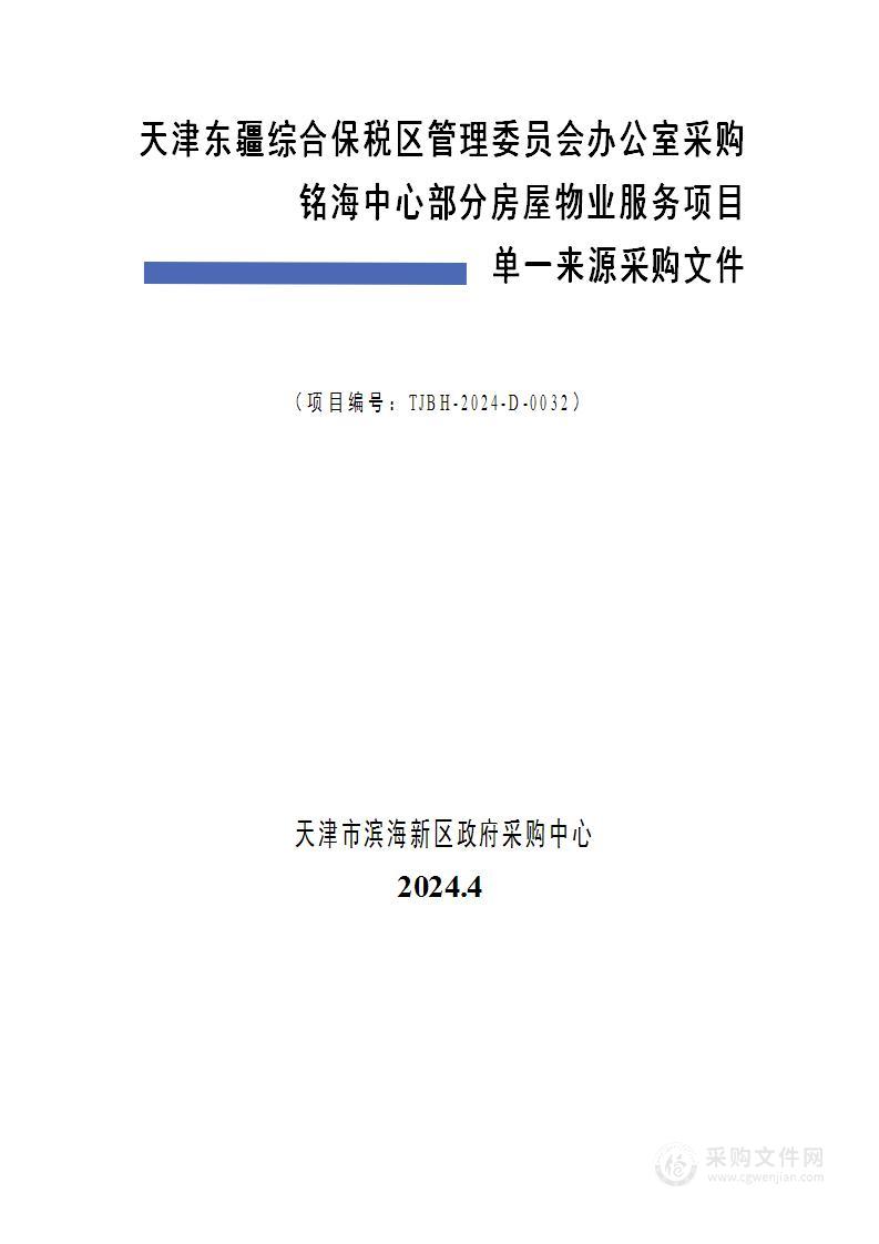 天津东疆综合保税区管理委员会办公室采购铭海中心部分房屋物业服务项目