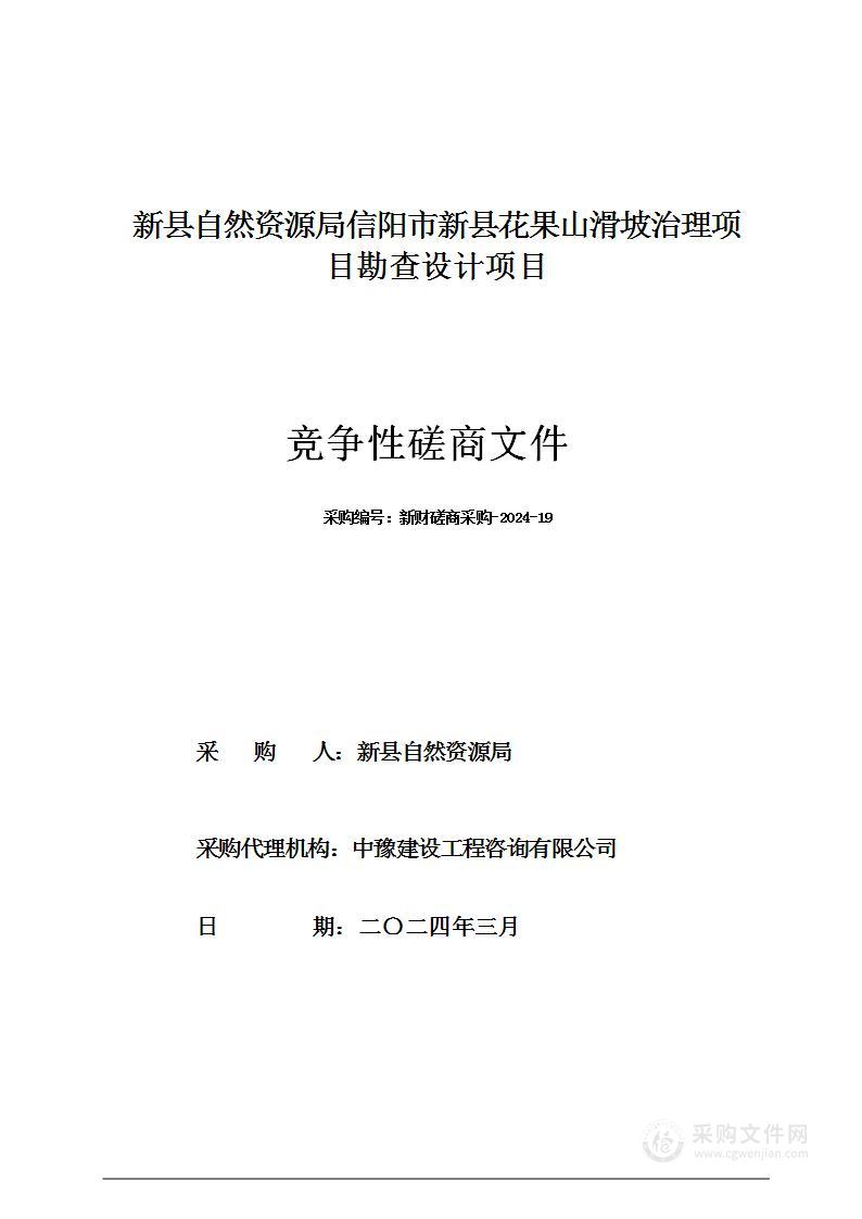 新县自然资源局信阳市新县花果山滑坡治理项目勘查设计项目