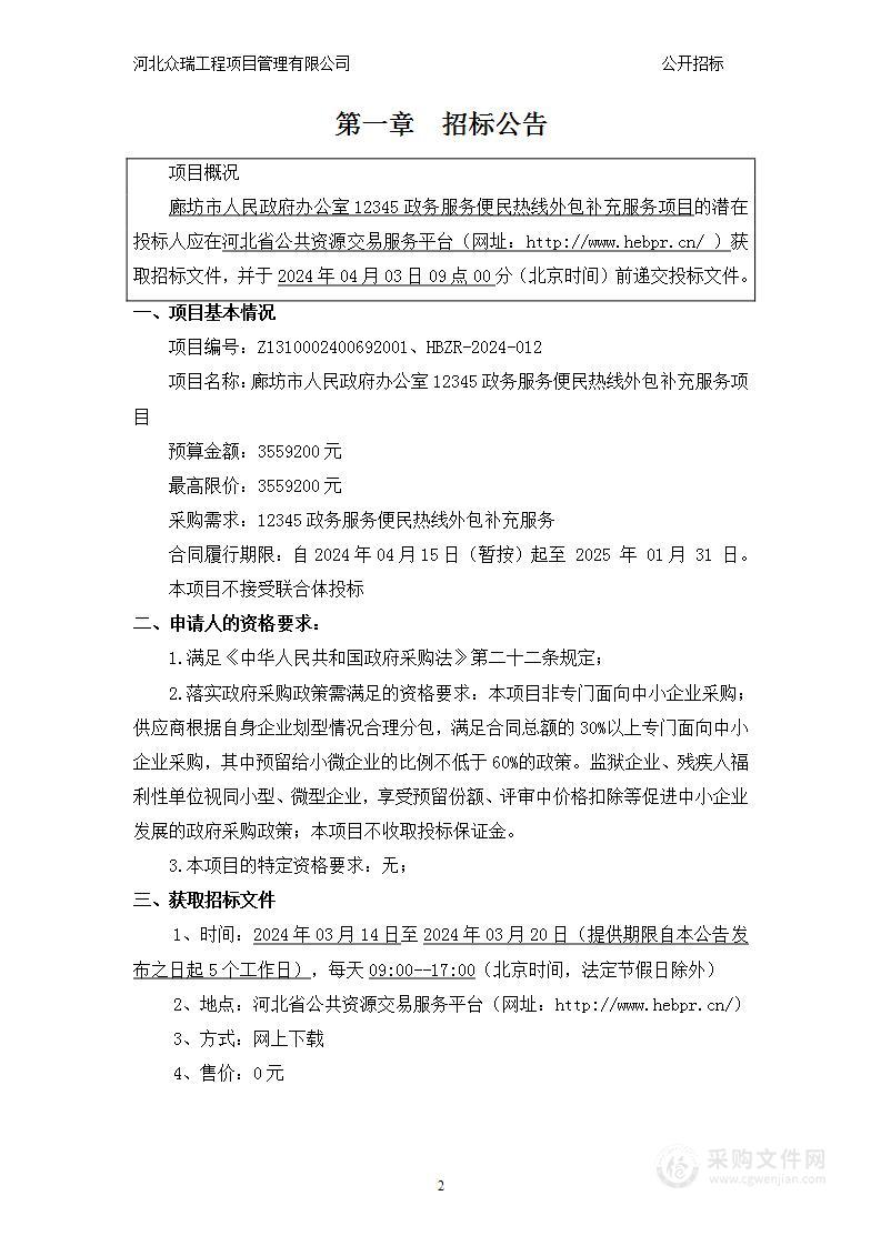 廊坊市人民政府办公室12345政务服务便民热线外包补充服务项目