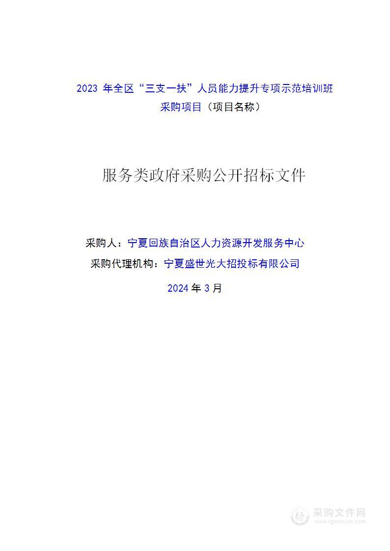 2023年全区“三支一扶”人员能力提升专项示范培训班采购项目