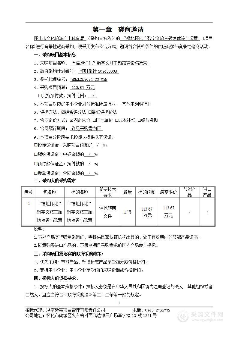 “福地怀化”数字文旅主题馆建设与运营