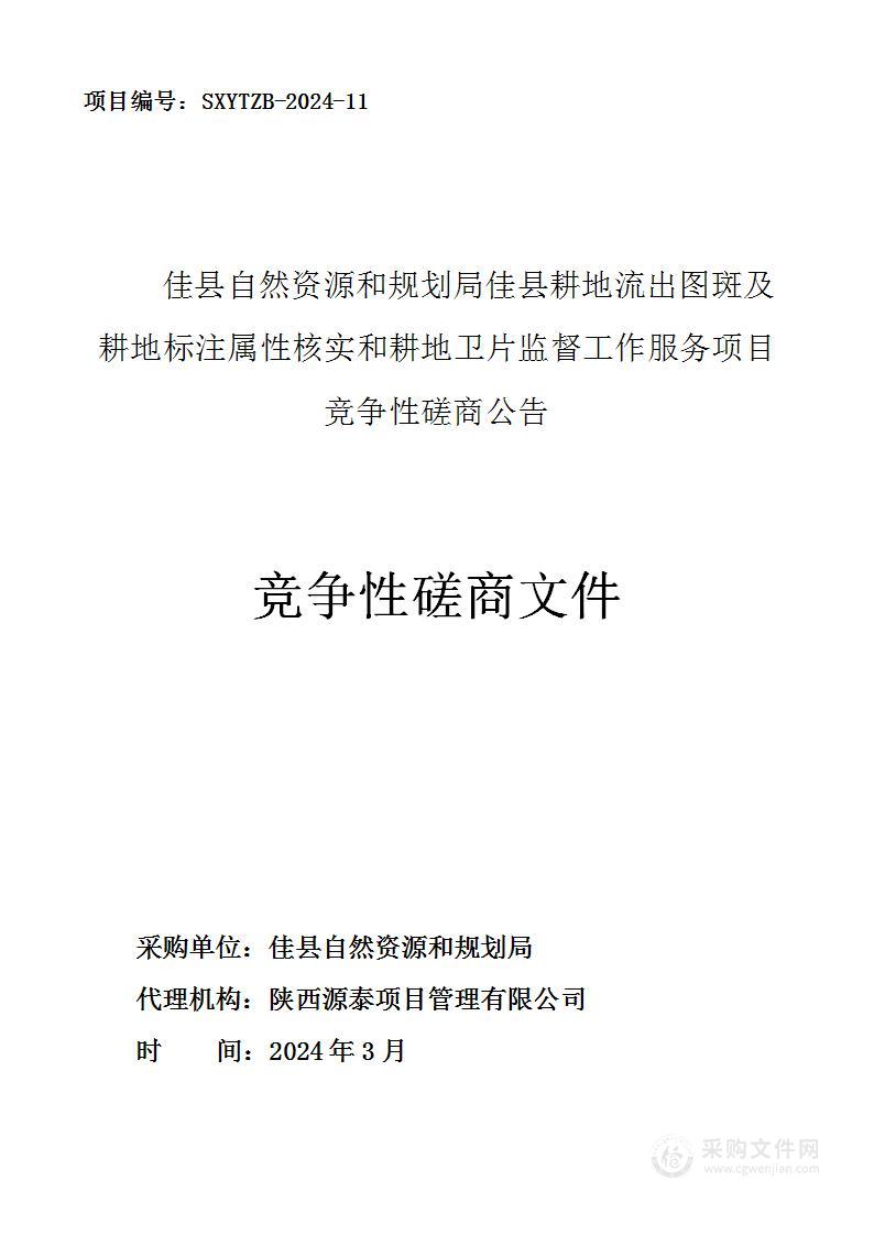 佳县耕地流出图斑及耕地标注属性核实和耕地卫片监督工作服务项目