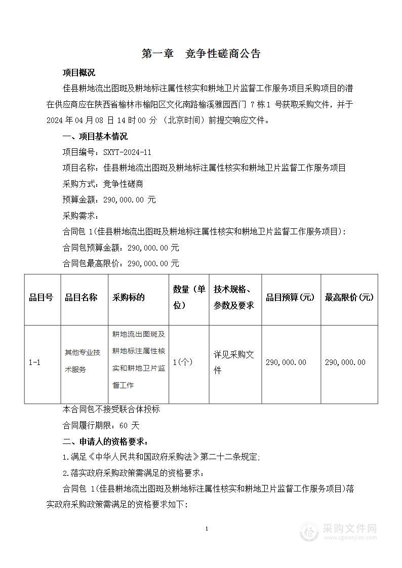 佳县耕地流出图斑及耕地标注属性核实和耕地卫片监督工作服务项目