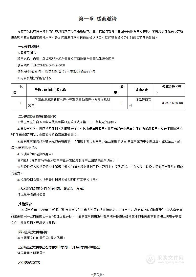 内蒙古乌海高新技术产业开发区海勃湾产业园总体规划项目