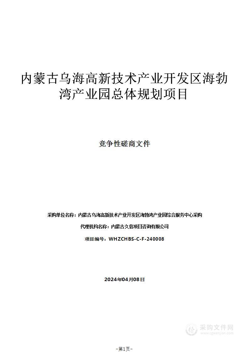 内蒙古乌海高新技术产业开发区海勃湾产业园总体规划项目