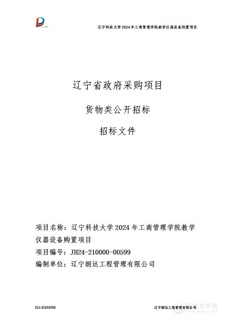 辽宁科技大学2024年工商管理学院教学仪器设备购置项目