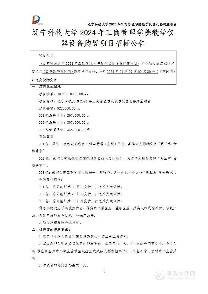 辽宁科技大学2024年工商管理学院教学仪器设备购置项目