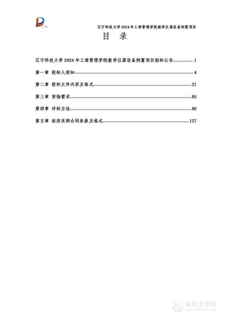 辽宁科技大学2024年工商管理学院教学仪器设备购置项目