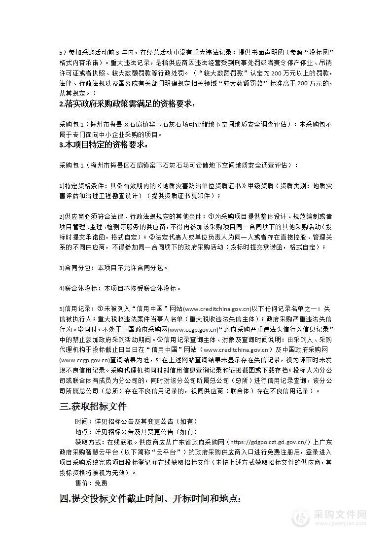 梅州市梅县区石扇镇窑下石灰石场可仓储地下空间地质安全调查评估项目