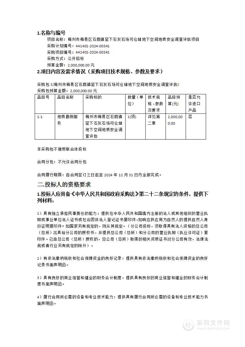 梅州市梅县区石扇镇窑下石灰石场可仓储地下空间地质安全调查评估项目