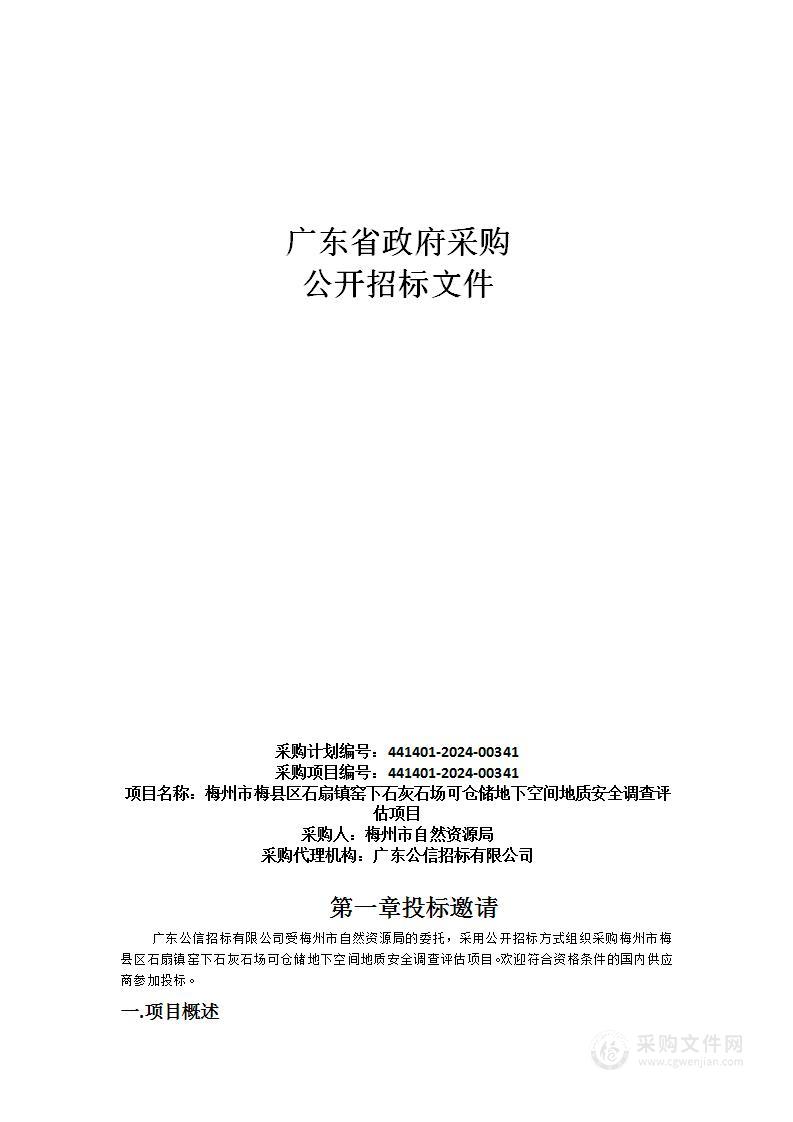 梅州市梅县区石扇镇窑下石灰石场可仓储地下空间地质安全调查评估项目