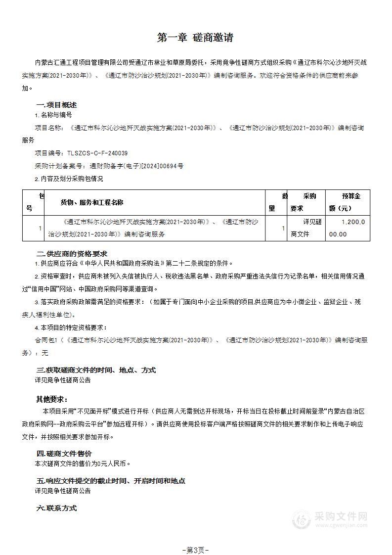 《通辽市科尔沁沙地歼灭战实施方案(2021-2030年)》、《通辽市防沙治沙规划(2021-2030年)》编制咨询服务