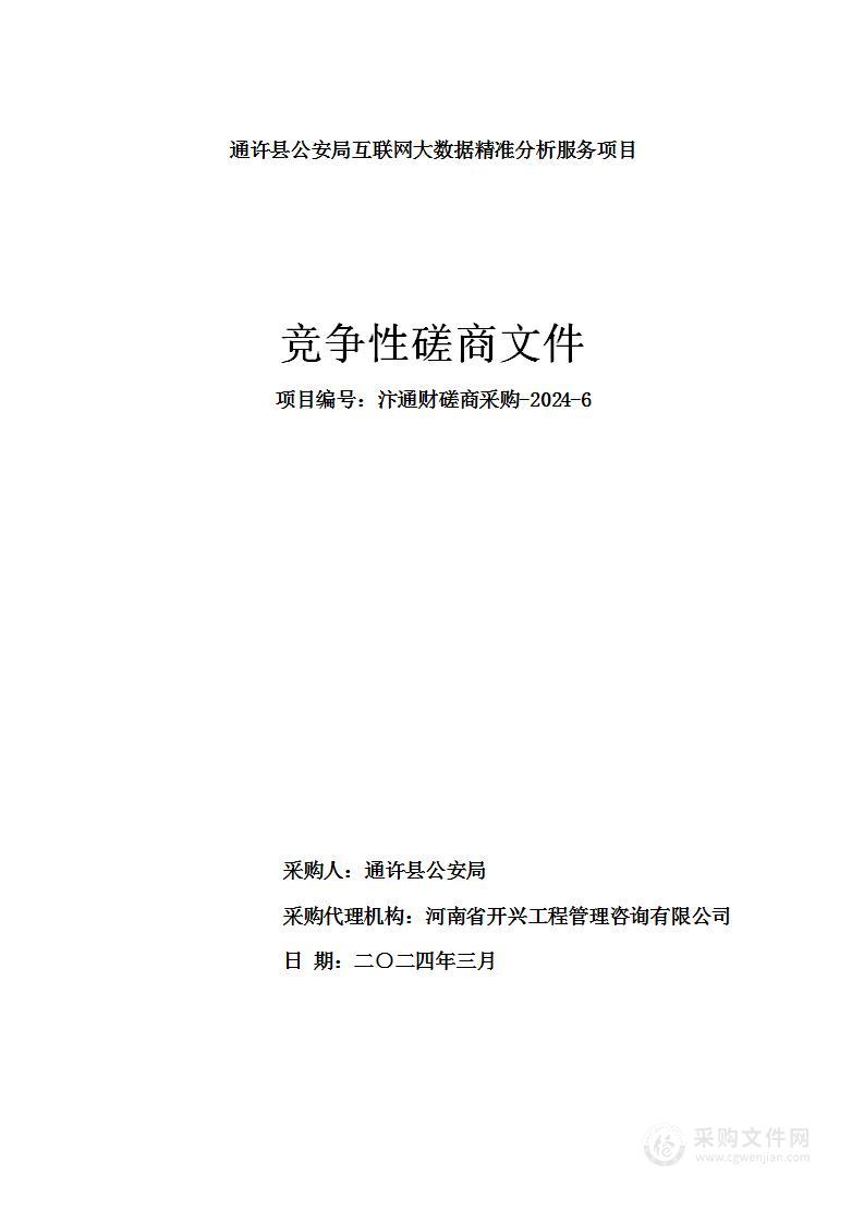 通许县公安局互联网大数据精准分析服务项目