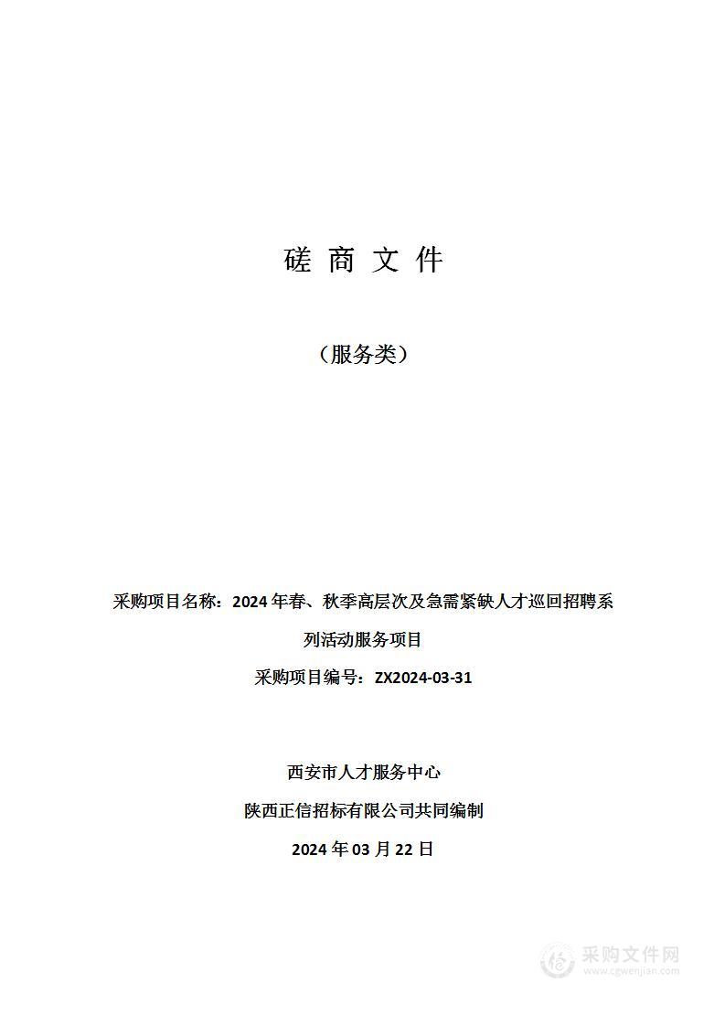 2024年春、秋季高层次及急需紧缺人才巡回招聘系列活动服务项目