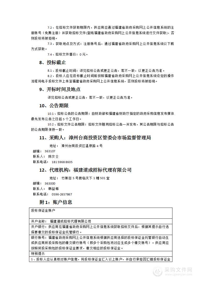 漳州台商投资区管委会市场监督管理局2024年度食品安全监督抽检