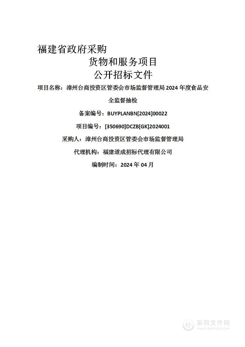 漳州台商投资区管委会市场监督管理局2024年度食品安全监督抽检