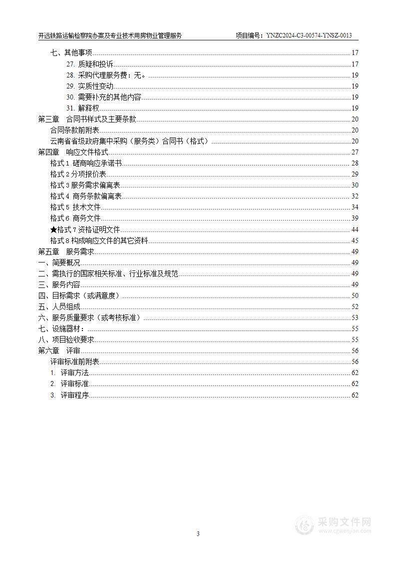 开远铁路运输检察院办案及专业技术用房物业管理服务