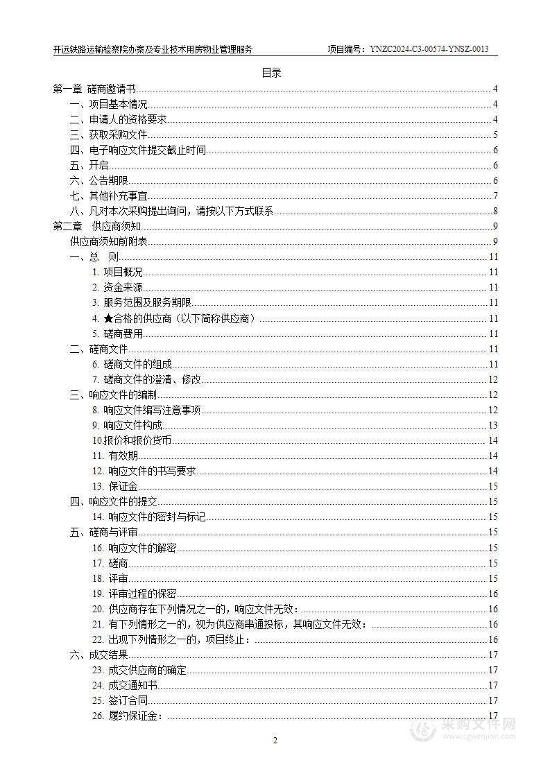 开远铁路运输检察院办案及专业技术用房物业管理服务